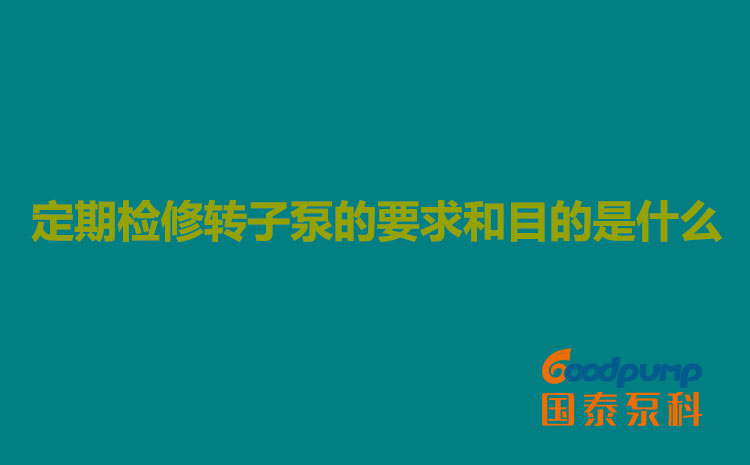 定期检修丝瓜APP幸福宝入口的要求和目的是什么