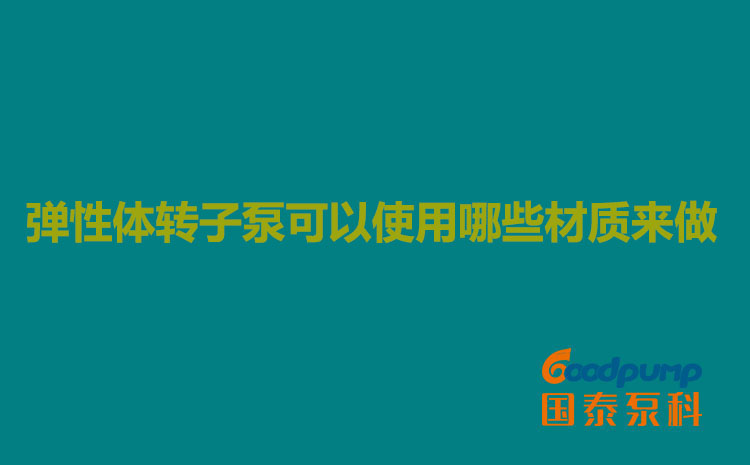 弹性体丝瓜APP幸福宝入口可以使用哪些材质来做